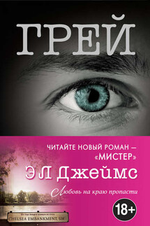 Грей. Кристиан Грей о пятидесяти оттенках - Э. Л. Джеймс