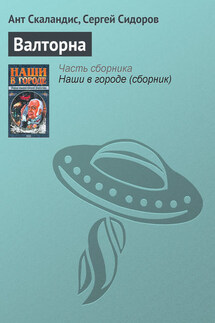 Валторна - Ант Скаландис, Сергей Сидоров