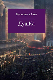 Душка - Анна Буланкина