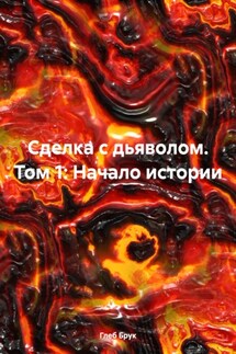 Сделка с дьяволом. Том 1: Начало истории - Глеб Брук