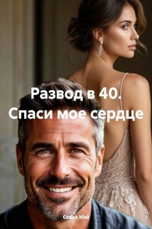 Развод в 40. Спаси мое сердце - Софья Май