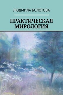 Практическая мирология - Людмила Болотова