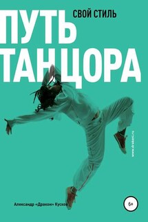 Путь танцора. Свой стиль - Александр Кусков