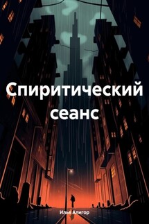 Спиритический сеанс - Илья Алигор