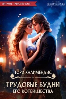 Трудовые будни его котейшества - Тори Халимендис