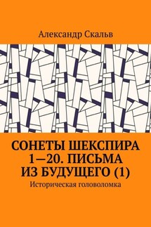 Сонеты Шекспира 1-20. Письма из будущего (1). Историческая головоломка - Александр Скальв