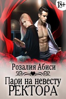 Алая Академия. Пари на невесту ректора - Розалия Абиси
