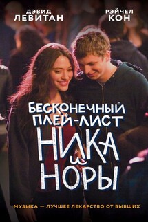 Бесконечный плей-лист Ника и Норы - Дэвид Левитан, Рэйчел Кон