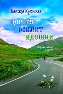Дорогу осилит идущий - Надежда Кубенская