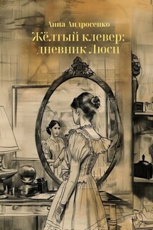 Жёлтый клевер: дневник Люси - Анна Андросенко