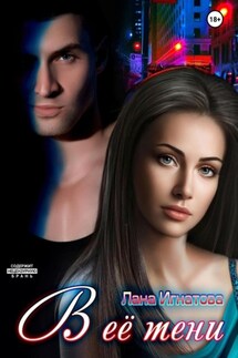 В её тени - Лана Игнатова