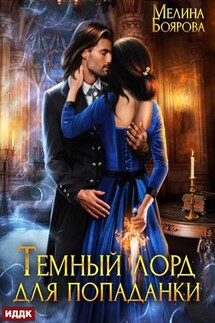 Темный лорд для попаданки. Мелина Боярова - ИДДК Компания