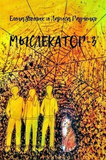 Мыслекатор-3. Паутина - Лариса Радченко, Долгих Елена