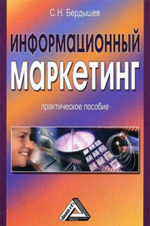 Информационный маркетинг - Сергей Бердышев
