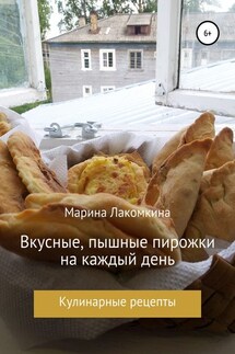 Вкусные, пышные пирожки на каждый день - Марина Лакомкина