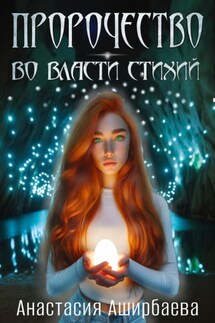 Пророчество. Во власти стихий - Анастасия Аширбаева