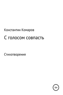 С голосом совпасть - Константин Комаров