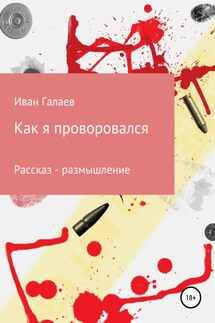 Как я проворовался - Иван Галаев