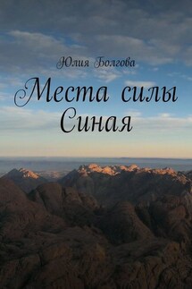 Места силы Синая. По следам путешествий - Юлия Болгова