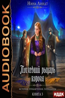 Последний Рыцарь Короля. Книга 3. Рыцарь в маске - Нина Линдт