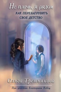 Не плачь, я рядом - Ольга Третьякова