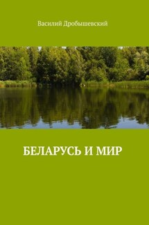 Беларусь и мир - Василий Дробышевский