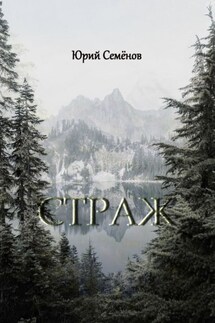 Страж - Юрий Семёнов