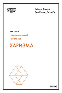 Харизма - Harvard Business Review Guides