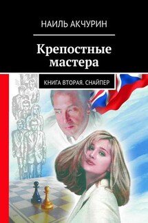 Крепостные мастера. Книга вторая. Снайпер - Наиль Акчурин
