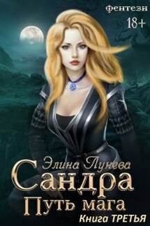Сандра. Путь мага. Книга третья - Элина Лунева