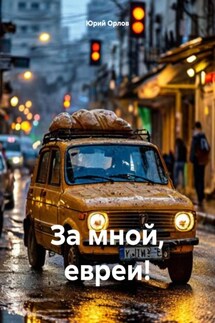 За мной, евреи! - Юрий Орлов