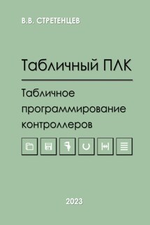 Табличный ПЛК.Табличное программирование контроллеров - Владимир Стретенцев