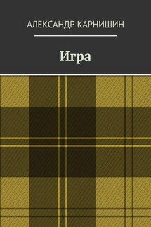 Игра - Александр Карнишин