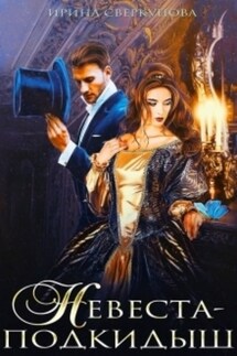 Невеста-подкидыш - Ирина Сверкунова