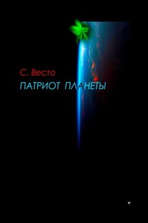 Патриот планеты - Сен Сейно Весто