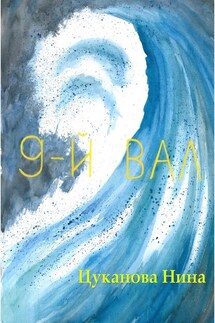 9-й вал - Нина Цуканова