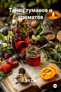 Танец туманов и ароматов - Эл Ли