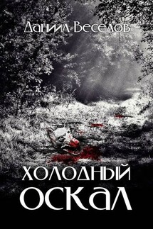 Холодный оскал - Даниил Веселов