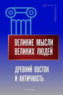 Великие мысли великих людей. Древний Восток и Античность - Анатолий Кондрашов
