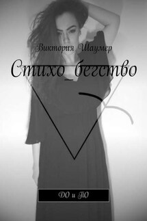Стихо_бегство. ДО и ПО - Виктория Шаумер