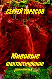 Мировые фантастические рассказы - Сергей Тарасов