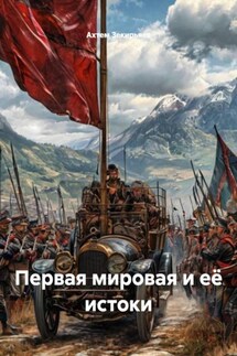 Первая мировая и её истоки - Ахтем Зекирьяев