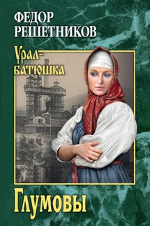 Глумовы - Федор Решетников