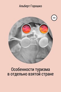 Особенности туризма в отдельно взятой стране - Альберт Горошко