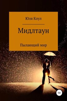 Мидлтаун. Пылающий мир - Юля Коул
