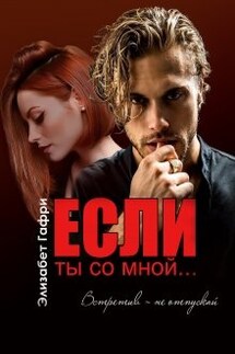 Если ты со мной... Встретив - не отпускай - Элизабет Гафри