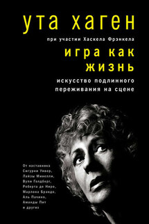 Игра как жизнь - Хаскел Фрэнкел, Ута Хаген