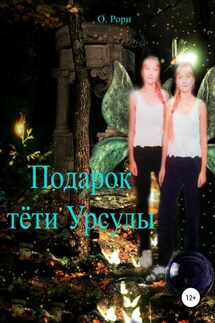 Подарок тёти Урсулы - Ольга Рори