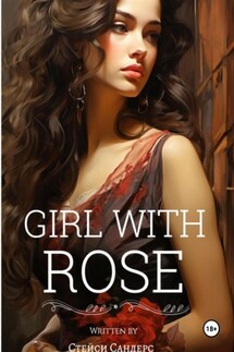 Girl with Rose - Стейси Сандерс