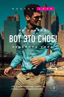 Вот это сноб! - Пенелопа Уорд, Ви Киланд